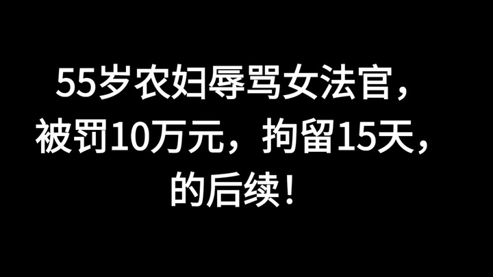 Follow-up: 55-year-old farmer fined RMB 100,000 and detained for 15 days for “insulting” a judge.