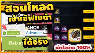 Free Fire (Advance) 🎉สอนโหลดเข้า(ฟีฟายเบต้า2022)✅เล่นได้ทุกคน? หาโค้ดเล่นยังไง!✅ [FFCTH]