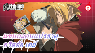 [แขนกลคนแปรธาตุ|AMV] FA X 03 ED3 มาเธอร์แลนด์ - คริสตัล เคย์_2