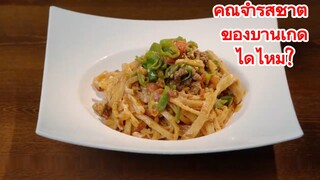 คุณจำรสชาติ ของบ้านเกิดได้ไหม?