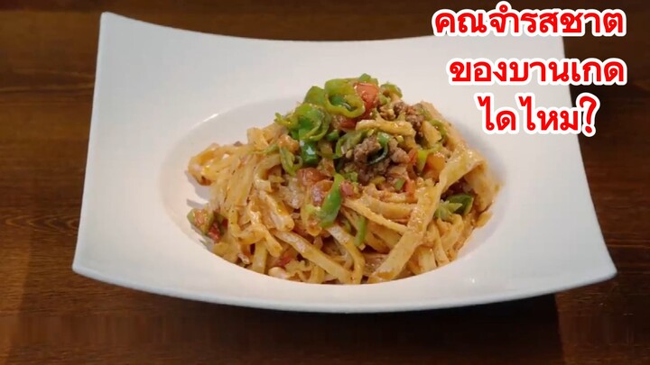 คุณจำรสชาติ ของบ้านเกิดได้ไหม?