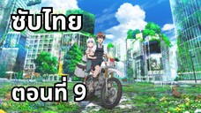 ทัวร์หลังวันสิ้นโลก ซับไทย ตอนที่ 9