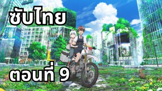 ทัวร์หลังวันสิ้นโลก ซับไทย ตอนที่ 9