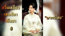 𝙵𝚄𝙸𝙸 อวิ๋นเหมี่ยวเทพธิดาเย็นชา 3 ตระกูลปราบปีศาจ "พากย์ไทย"