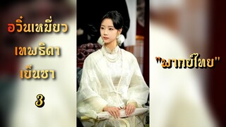 𝙵𝚄𝙸𝙸 อวิ๋นเหมี่ยวเทพธิดาเย็นชา 3 ตระกูลปราบปีศาจ "พากย์ไทย"