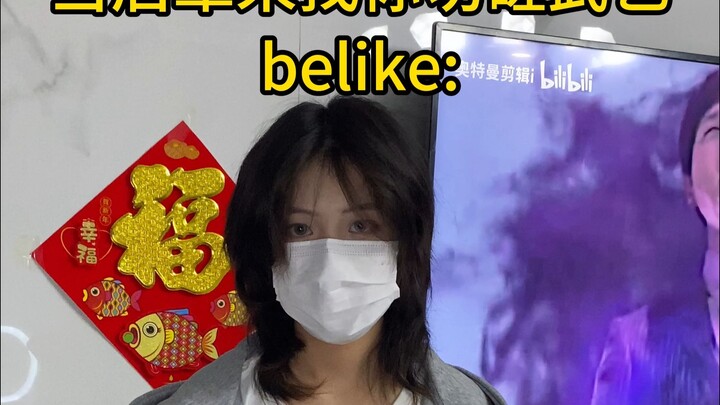 当后辈来找你切磋belike...