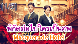 NEW💥พิกัดต่อไปใครเป็นศพ Masquerade Hotel (2019)_1