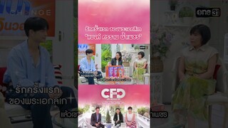 รักครั้งแรก ของพระเอกลิเก “แบงค์ ศรราม น้ำเพชร” | #Shorts CLIP | Club Friday Show | one31