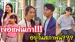 เจอแฟนเก่าในสภาพนี้??? #ละครสั้น #สะท้อนสังคม #กันและกันซีรีย์