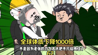 第62集 全球体质下降1000倍 土豪千万年薪相邀 向总裁表忠心竟然回报是晚餐加一个麻雀腿 而已