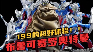 199元的绝美体验！一款比一款更强！布鲁可传奇版赛罗奥特曼分享