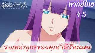 ฮาเร็มวันสิ้นโลก Wold's End Harem ตอนที่ 1 part 4/5 (พากย์ไทย)