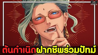 มหาศึกคนชนเทพ - พลังสุดโกงของวัลคีรี เวลุนด์ ก่อรูปเทพศัสตรา [KOMNA CHANNEL]