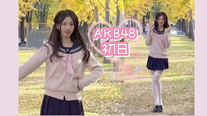 【AKB48】初日 新的一年也要梦想汗水坚持