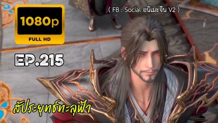 สัประยุทธ์ทะลุฟ้า ตอนที่ 215