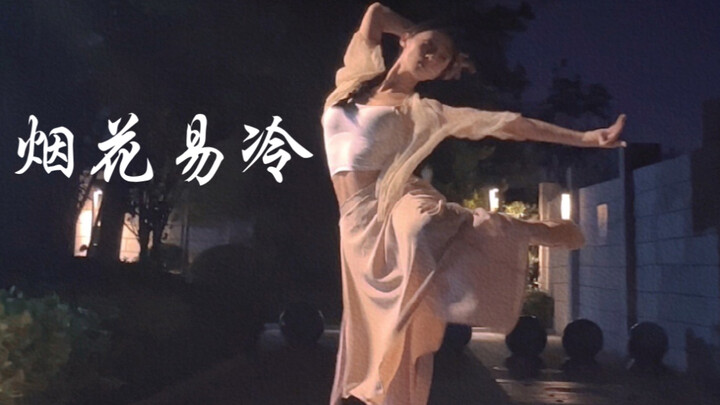 【古典舞的美】没有技巧全是感情｜专属灯光下的绝美翻跳 《烟花易冷》