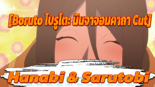 [Boruto โบรูโตะ นินจาจอมคาถา Cut]
Hanabi & Sarutobi