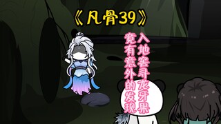 （凡骨39）进入地窖竟有意外的发现