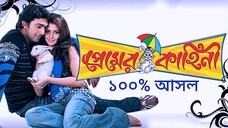 Premer Kahini প্রেমের কাহিনী