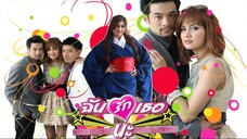 ฉันรักเธอนะ ตอนที่ 14 ตอนจบ