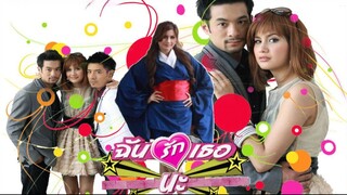ฉันรักเธอนะ ตอนที่ 14 ตอนจบ