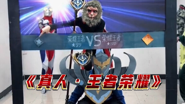 Game “Real Person·Honor of Kings” ini semakin dimainkan malah semakin bikin kesal!