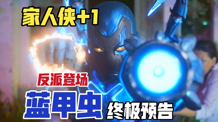 [Chinese] New trailer for “Blue Beetle”: The villain makes his debut, and the protagonist becomes a 