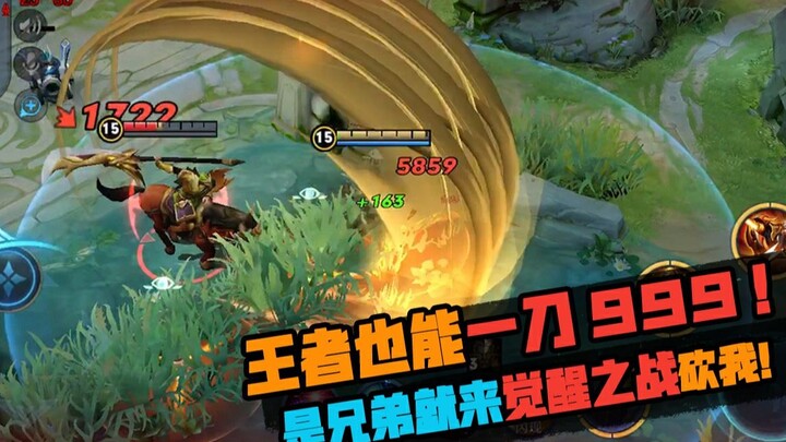 Even a King can deal 999 damage with one slash! If you’re a brother, come join the Awakening Battle 