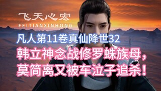 Volume 11 of Mortal Cultivation of Immortality, Volume 11, 32: Han Li fights with the Shura Spider C