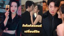 วันไนท์สแตนด์เปลี่ยนชีวิต