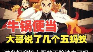 无限列车车站的牛锅便当，大哥说了几个五蚂蚁？