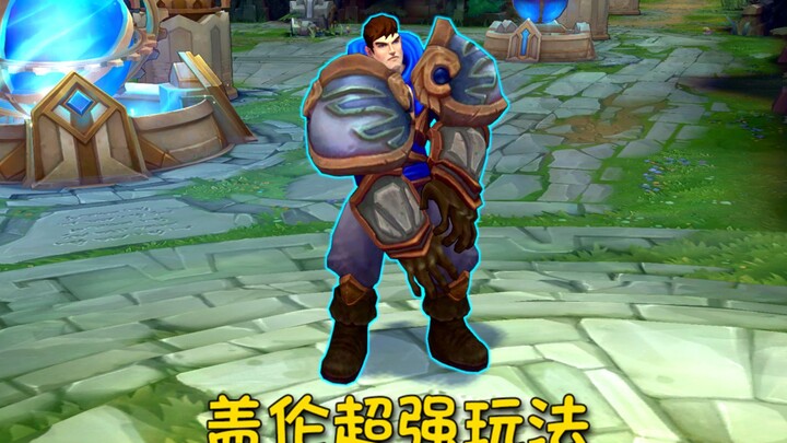 这盖伦，谁看谁不迷糊