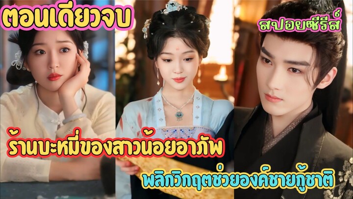 ร้านบะหมี่ของสาวน้อยอาภัพ พลิกวิกฤตช่วยองค์ชายกู้ชาติ  #สปอยซีรี่ส์