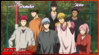 ตอนที่.25.5 OVA.จบแล้ว.คุโรโกะ โนะ บาสเก็ต ภาค.3.(พากย์ไทย).kuroko no basket 3nd season