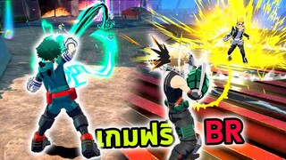 My Hero เกมฟรีใช้สกิลสู้กันสุดมัน MY HERO ULTRA RUMBLE