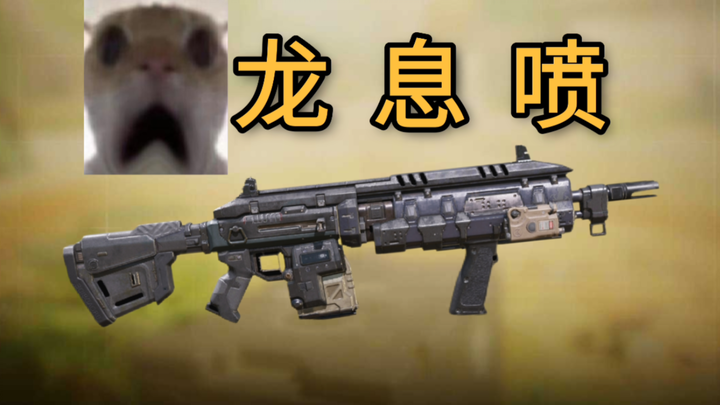 我们CODM有属于自己的龙息喷