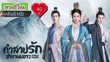 คำสาปรักชายาผมขาว Ep40 Princess Silver  HD1080P พากย์ไทย [2019]