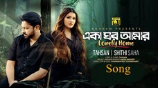 Eka Ghor Amar | একা ঘর আমার | Tahsan | Shithi Saha