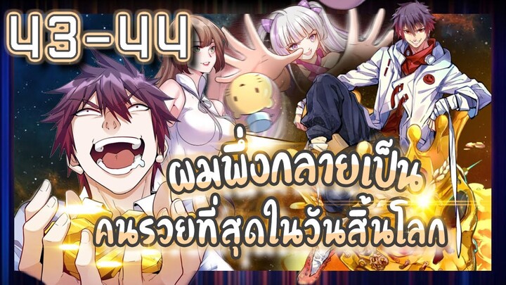 อ่านมังงะ | ผมพึ่งกลายเป็นคนรวยที่สุดในวันสิ้นโลก ตอนที่ 43-44 #มังงะ #ละมั่งมังงะ