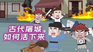 古代屠城怎么做才能活下来?