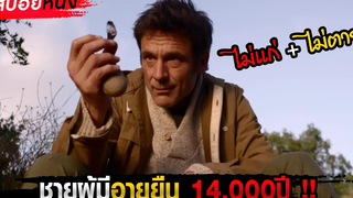 สปอยหนัง!! จะเป็นยังไงถ้าคุณไม่แก่และไม่ตาย แถมมีอายุยืน14000ปี !!