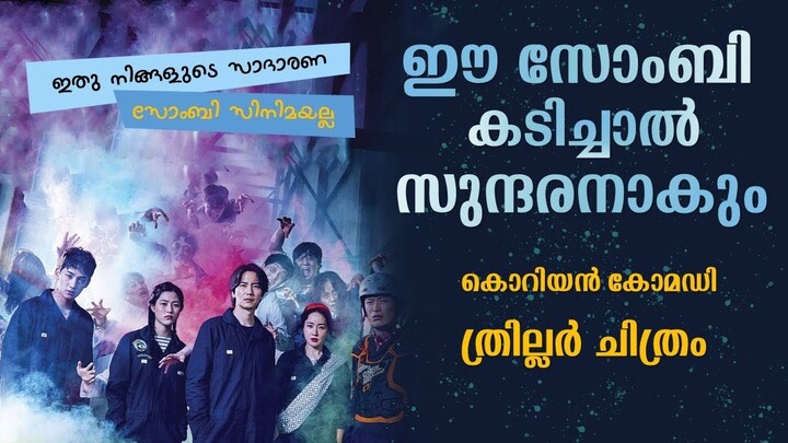 The Odd Family Zombie on Sale 2019 Movie explained in Malayalam  | Part 1 | Cinema Katha
