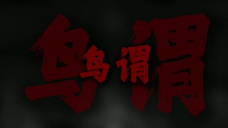 "无所适从 无所鸟谓"