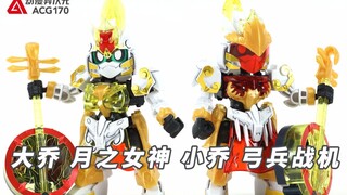 【机甲速组】姐妹换装同体！SD三国创杰传大乔月之女神和小乔GN弓兵战机高达