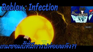 RobloxI infection เอาชีวิตริดจากพวกซอมบี้!!!
