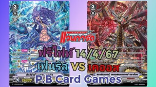(แวนการ์ด[V])🐺Heal ดุดัน🐺ฟรีไฟท์ 14/4/67 เจเนซิส(เฟนริล) VS ลิ้งค์ฯ(เคออส)