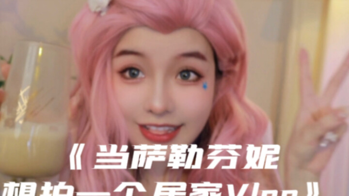 小爪几/当萨勒芬妮想拍一个居家vlog