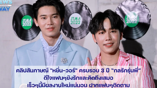 "หยิ่น-วอร์" ครบรอบ 3ปี “กลรักรุ่นพี่”