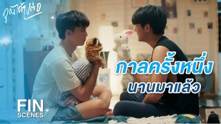 FIN | ถ้าเสือมีความรัก กระต่ายก็กลัวจะหมดความหมายแ | คุณได้ไปต่อ EP.5 | 3Plus