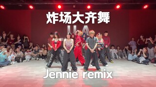 点进来看这个超炸齐舞remix！UA开业show【梦帆帆｜jennie｜Extral｜like jennie｜badalee编舞｜梦帆帆编舞】
